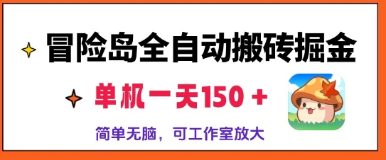冒险岛全自动搬砖掘金，单机日入150，可矩阵放大，收益爆炸-观智斋电商课程站