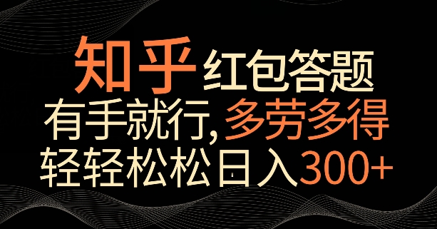 知乎红包答题，有手就行，多劳多得，轻轻松松日入200+-观智斋电商课程站