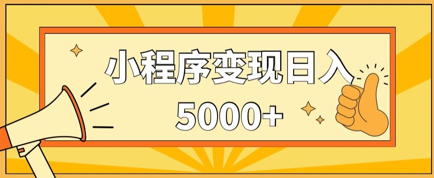 小程序变现，每天只需发发作品日入5000+，操作简单，一部手机即可操作，保姆式教学-观智斋电商课程站