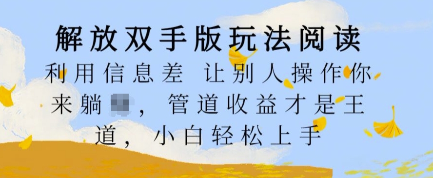 解放双手版玩法阅读，利用信息差让别人操作你来躺Z，管道收益才是王道，小白轻松上手【揭秘】-观智斋电商课程站