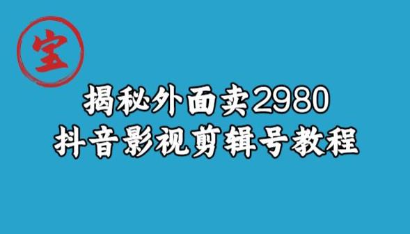 宝哥揭秘外面卖2980元抖音影视剪辑号教程-观智斋电商课程站