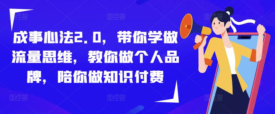 成事心法2.0，带你学做流量思维，教你做个人品牌，陪你做知识付费-观智斋电商课程站