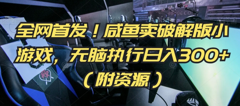 全网首发！闲鱼卖破解版小游戏，无脑执行日入300+（附资源）【揭秘】-观智斋电商课程站
