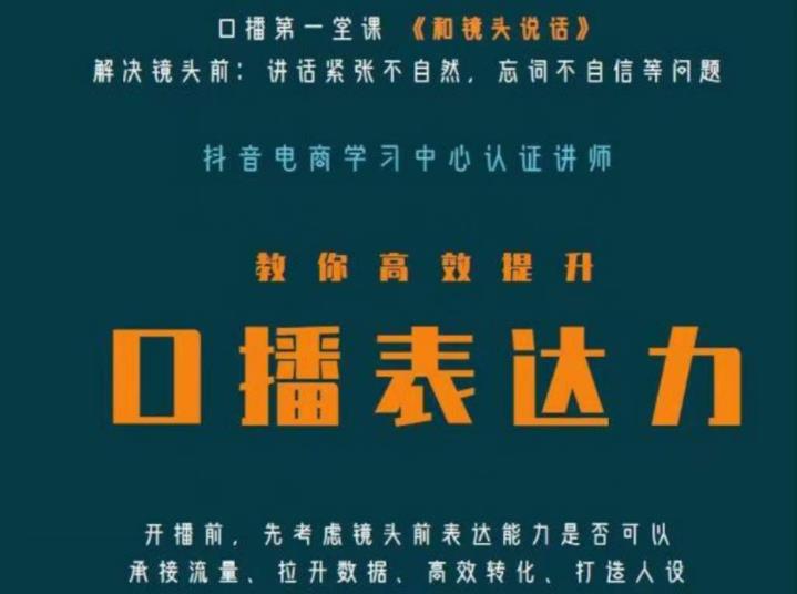 口播第一堂课《和镜头说话》，解决镜头前:讲话紧张不自然，忘词不自信等问题-观智斋电商课程站