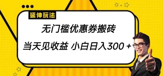 无门槛优惠券搬砖项目，可批量放大 小白也能日入300-观智斋电商课程站