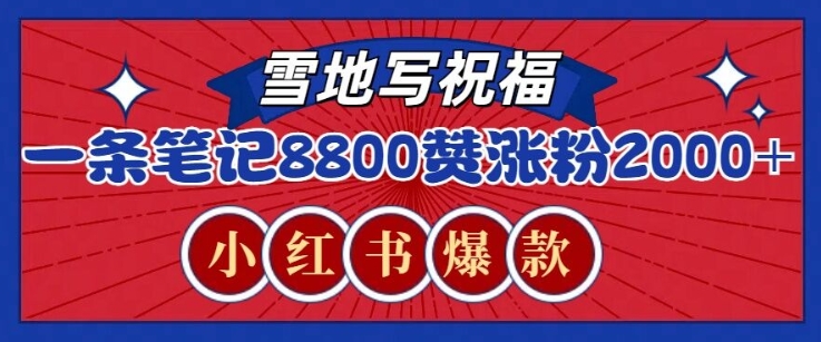 一条笔记8800+赞，涨粉2000+，火爆小红书雪地写祝福玩法-观智斋电商课程站