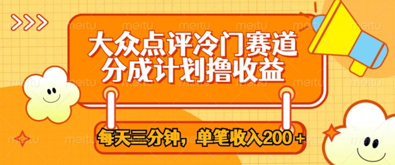 大众点评冷门赛道，每天三分钟只靠搬运，多重变现单笔收入一两张-观智斋电商课程站