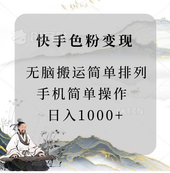 快手男粉变现，手机简单搬运排列发布，日入1000+-观智斋电商课程站