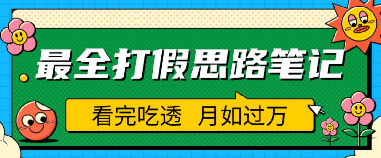 职业打假人必看的全方位打假思路笔记，看完吃透可日入过万【揭秘】-观智斋电商课程站
