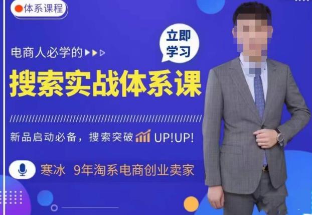 寒冰·搜索体系实操课程，淘系新品快速启动免费搜索流量核心实操体系-观智斋电商课程站
