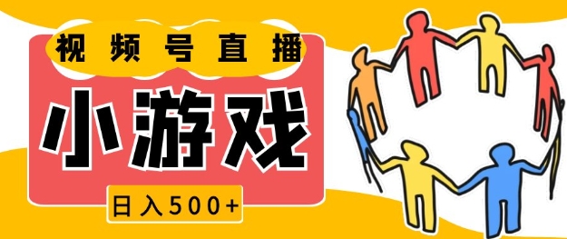 视频号新赛道，一天收入5张，小游戏直播火爆，操作简单，适合小白【揭秘】-观智斋电商课程站