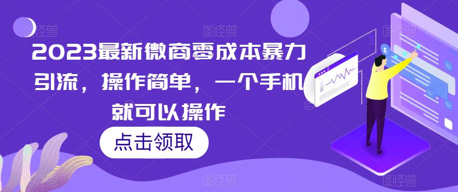 2023最新微商零成本暴力引流，操作简单，一个手机就可以操作-观智斋电商课程站