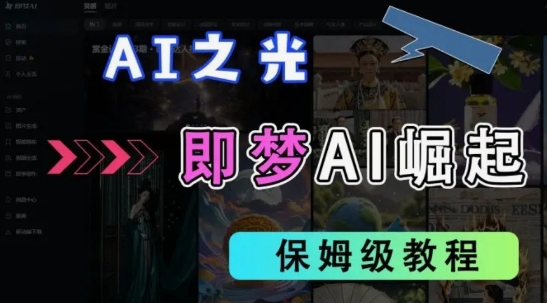 2025抖音老项目新玩法，即梦AI拉新，独家挂载官方渠道，几分钟一条原创作品，全职干单日收益数张-观智斋电商课程站