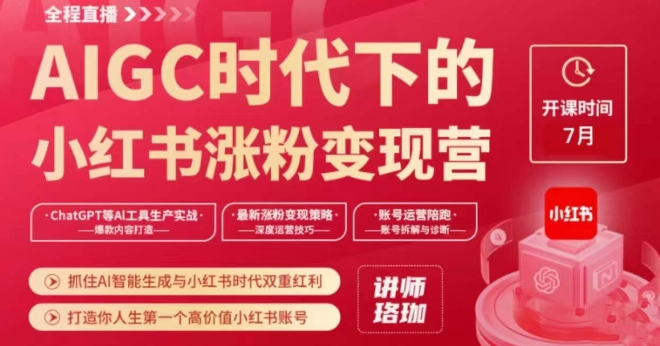 AIGC时代下的小红书涨粉变现训练营，抓住AI智能生成与小红书时代双重红利，打造你人生第一个高价值小红书账号-观智斋电商课程站