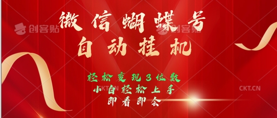 2024年微信蝴蝶号全自动挂JI项目，小白轻松上手，日入三位数-观智斋电商课程站