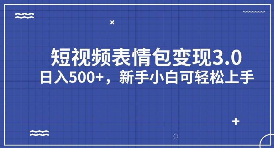 短视频表情包变现项目3.0，日入500+，新手小白轻松上手【揭秘】-观智斋电商课程站