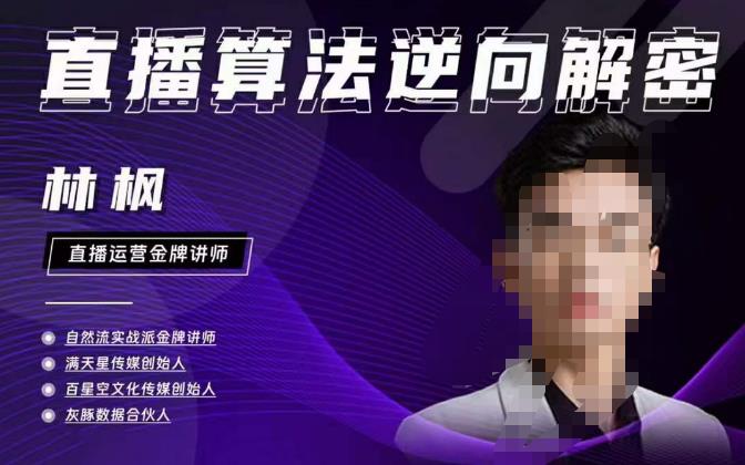 林枫直播算法逆向解密980线上课，选品+建模+老号重启+控流+罗盘分析+小店随心推-观智斋电商课程站