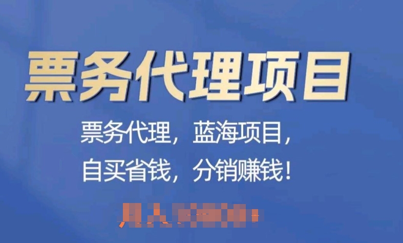 票务代理，蓝海项目，自买省钱，分销赚钱-观智斋电商课程站