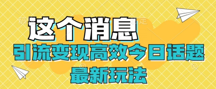 引流变现高效今日话题最新玩法-观智斋电商课程站