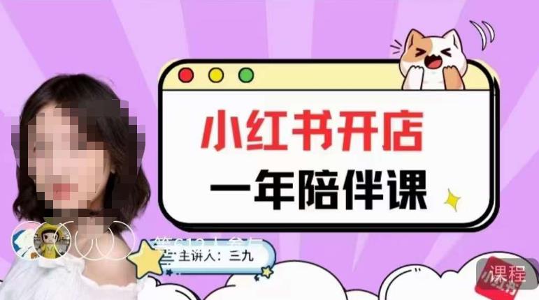 三九小红书开店一年陪伴课，从0到1玩赚小红书开店-观智斋电商课程站