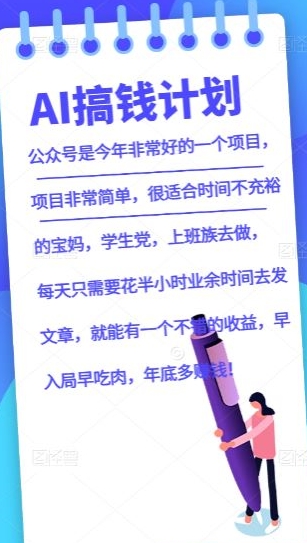 AI搞钱计划，公众号暴力掘金，全自动提现平台，轻松日入500-观智斋电商课程站