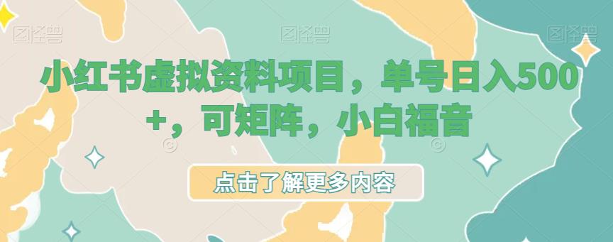 小红书虚拟资料项目，单号日入500+，可矩阵，小白福音-观智斋电商课程站