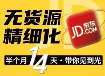 京东无货源精细化训练营，​0门槛快速上手，轻松做出无货源爆款，可复制放大做店群-观智斋电商课程站