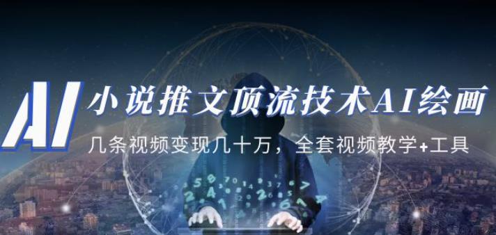 小说推文·顶流技术AI绘画教学：几条视频变现几十万，全套视频教学+工具-观智斋电商课程站