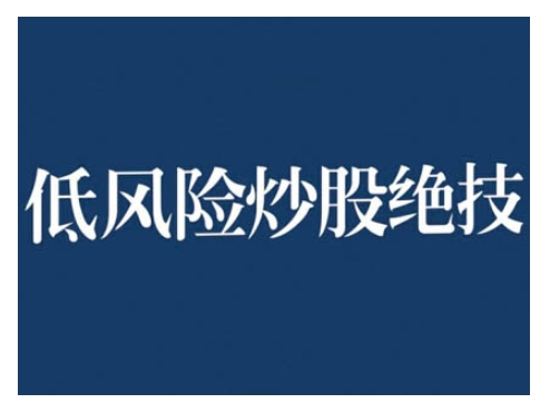 2024低风险股票实操营，低风险，高回报-观智斋电商课程站