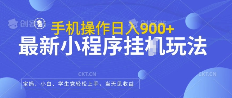 最新小程序挂JI玩法，日入几张，小白宝妈轻松上手-观智斋电商课程站