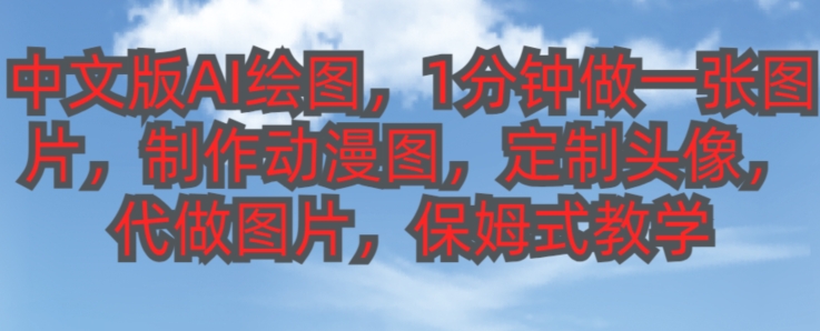 中文版AI绘图，1分钟做一张图片，有人靠AI绘图已经赚了10W，保姆式教学!-观智斋电商课程站