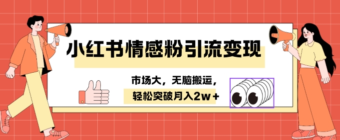 小红书情感、婚恋粉引流变现，不用拍视频小白无脑搬运 轻松月入2w+-观智斋电商课程站