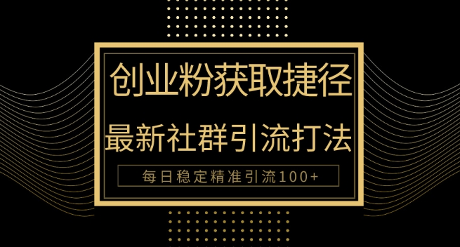 创业粉捷径，最新被动引流方法大揭秘，实现每日100+精准引流-观智斋电商课程站