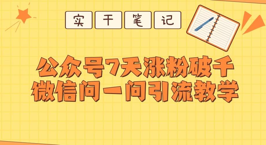 每天一小时，公众号7天涨粉破千，微信问一问实战引流教学-观智斋电商课程站