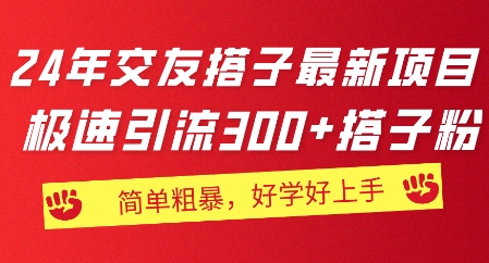 2024年交友搭子最新项目，极速引流300+搭子粉，简单粗暴，好学好上手-观智斋电商课程站