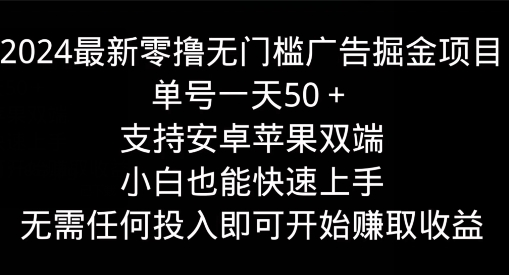 2024最新零撸无门槛广告掘金项目，单号一天50+，支持安卓苹果双端，小白也能快速上手-观智斋电商课程站