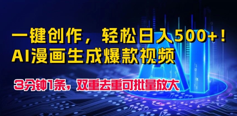 一键创作，轻松日入500+!AI漫画生成爆款视频，3分钟1条，双重去重可批量放大-观智斋电商课程站