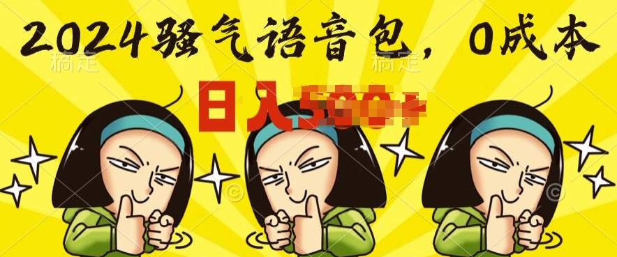 0成本制作骚气语音包，操作就出单，每日半小时上手简单-观智斋电商课程站