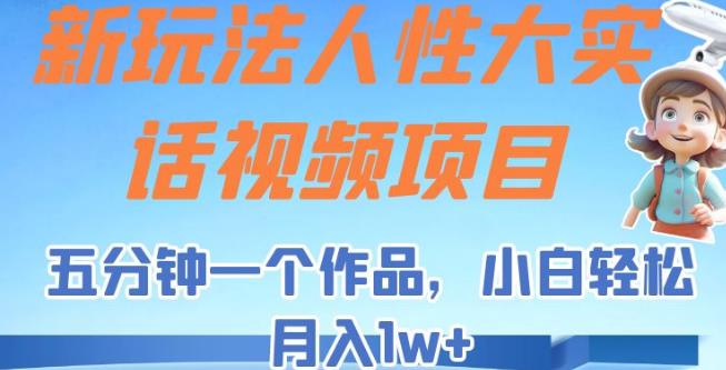 新玩法人性大实话视频项目，五分钟一个作品，小白轻松月入1w+【揭秘】-观智斋电商课程站