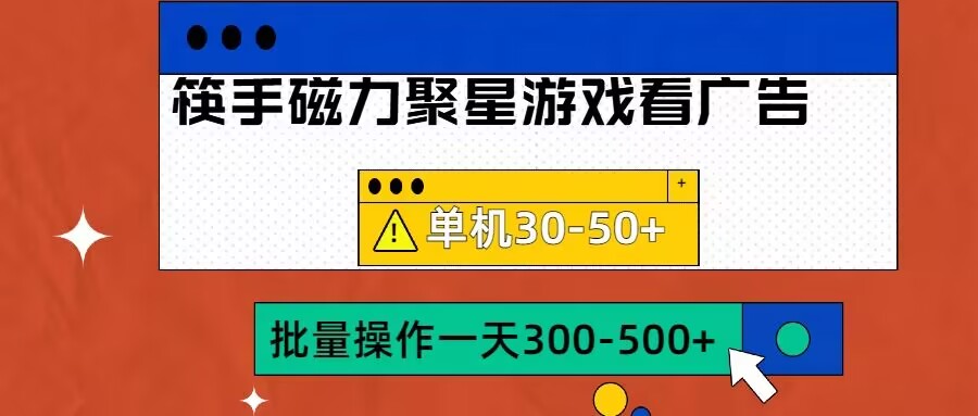 筷手磁力聚星4.0实操玩法，单机30-50+可批量放大【揭秘】-观智斋电商课程站