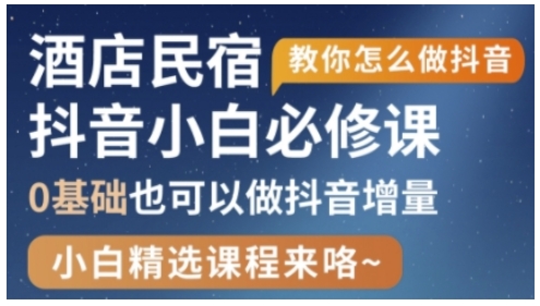 抖音本地生活酒店民宿运营，0基础也可以做抖音增量-观智斋电商课程站