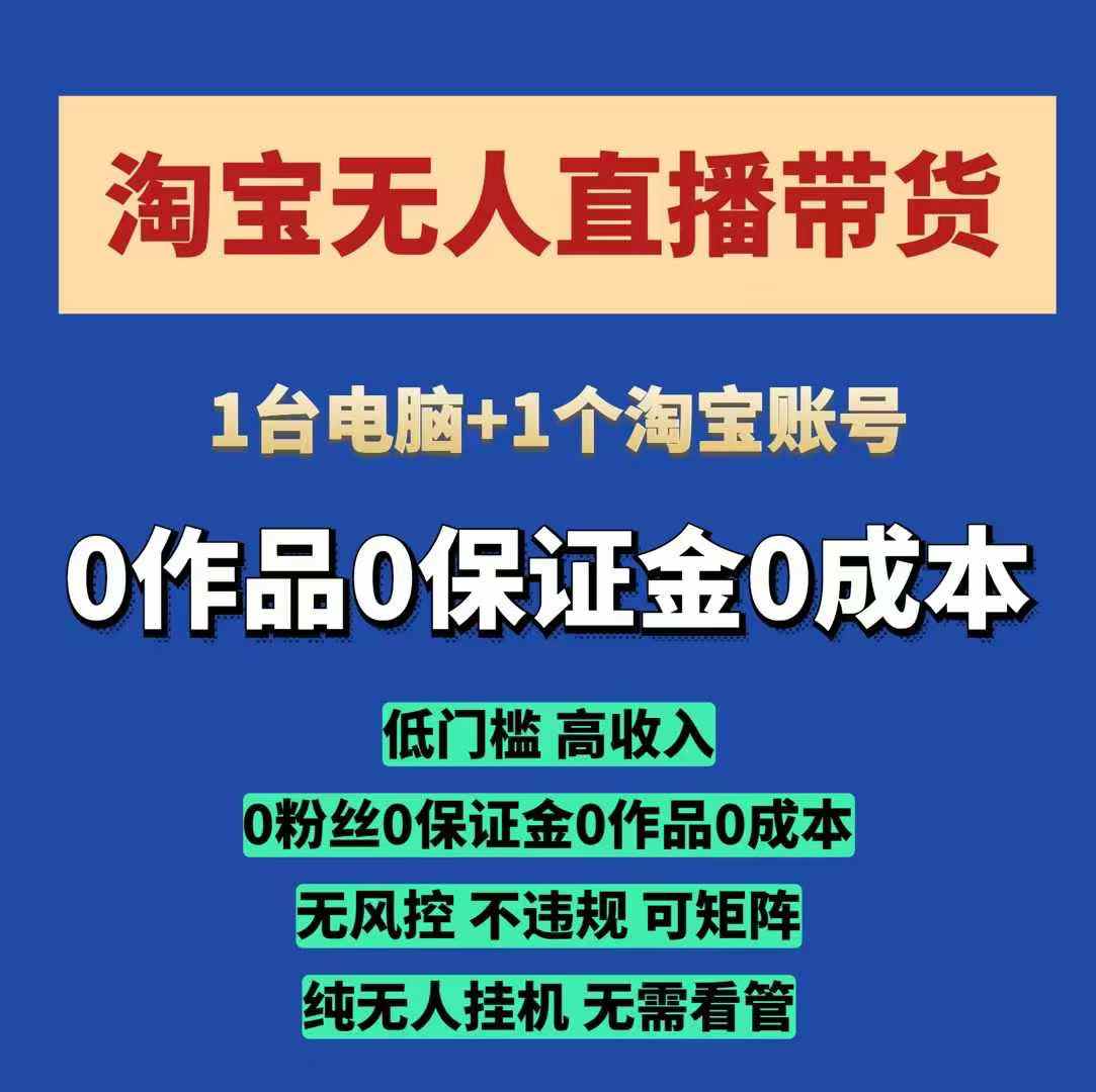 淘宝无人直播带货项目，纯无人挂JI，一台电脑，无需看管，开播即变现，低门槛 高收入-观智斋电商课程站