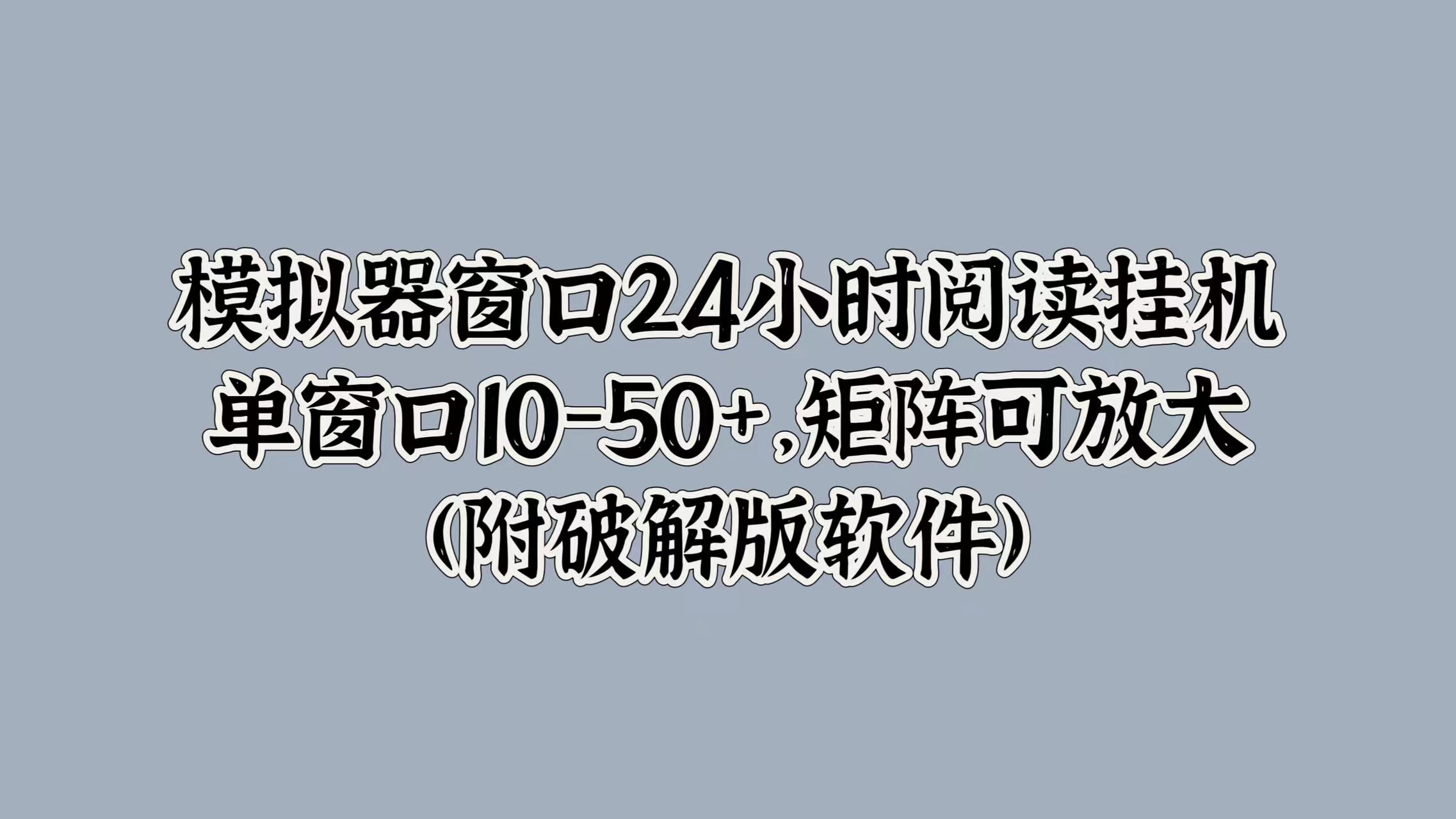模拟器窗口24小时阅读挂JI，单窗口10-50+，矩阵可放大(附软件)-观智斋电商课程站