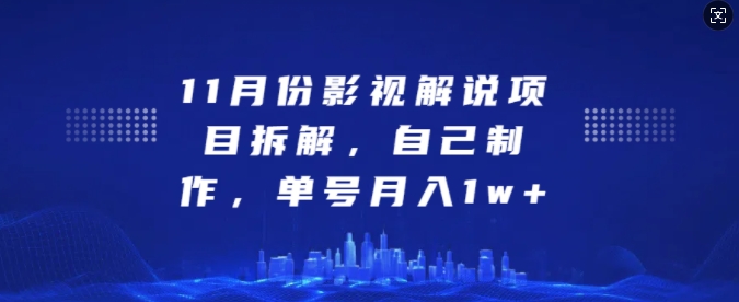 11月份影视解说项目拆解，自己制作，单号月入1w+【揭秘】-观智斋电商课程站
