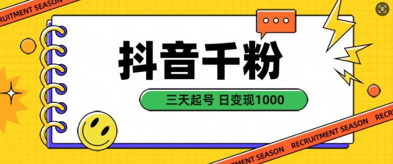 抖音千粉项目，自然涨粉变现，三天起号，日变现1k【揭秘】-观智斋电商课程站