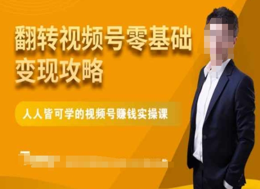 微信视频号零基础变现攻略，人人皆可学的视频号赚钱实操课-观智斋电商课程站