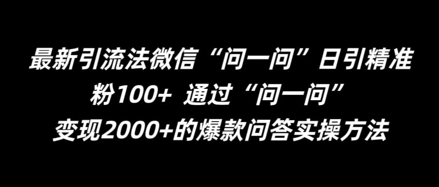 最新引流法微信“问一问”日引精准粉100+  通过“问一问”【揭秘】-观智斋电商课程站