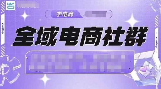 全域电商社群，抖店爆单计划运营实操，21天打爆一家抖音小店-观智斋电商课程站