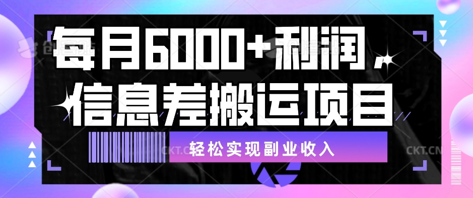 每月6000＋利润，信息差搬运项目，轻松实现副业收入【揭秘】-观智斋电商课程站