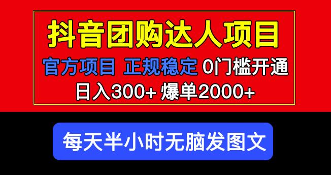 官方扶持正规项目抖音团购达人日入300+爆单2000+0门槛每天半小时发图文-观智斋电商课程站